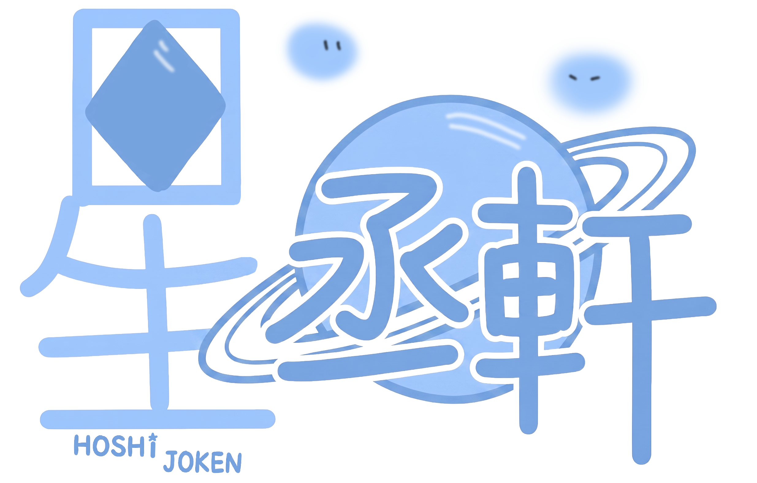 星丞軒 Logo