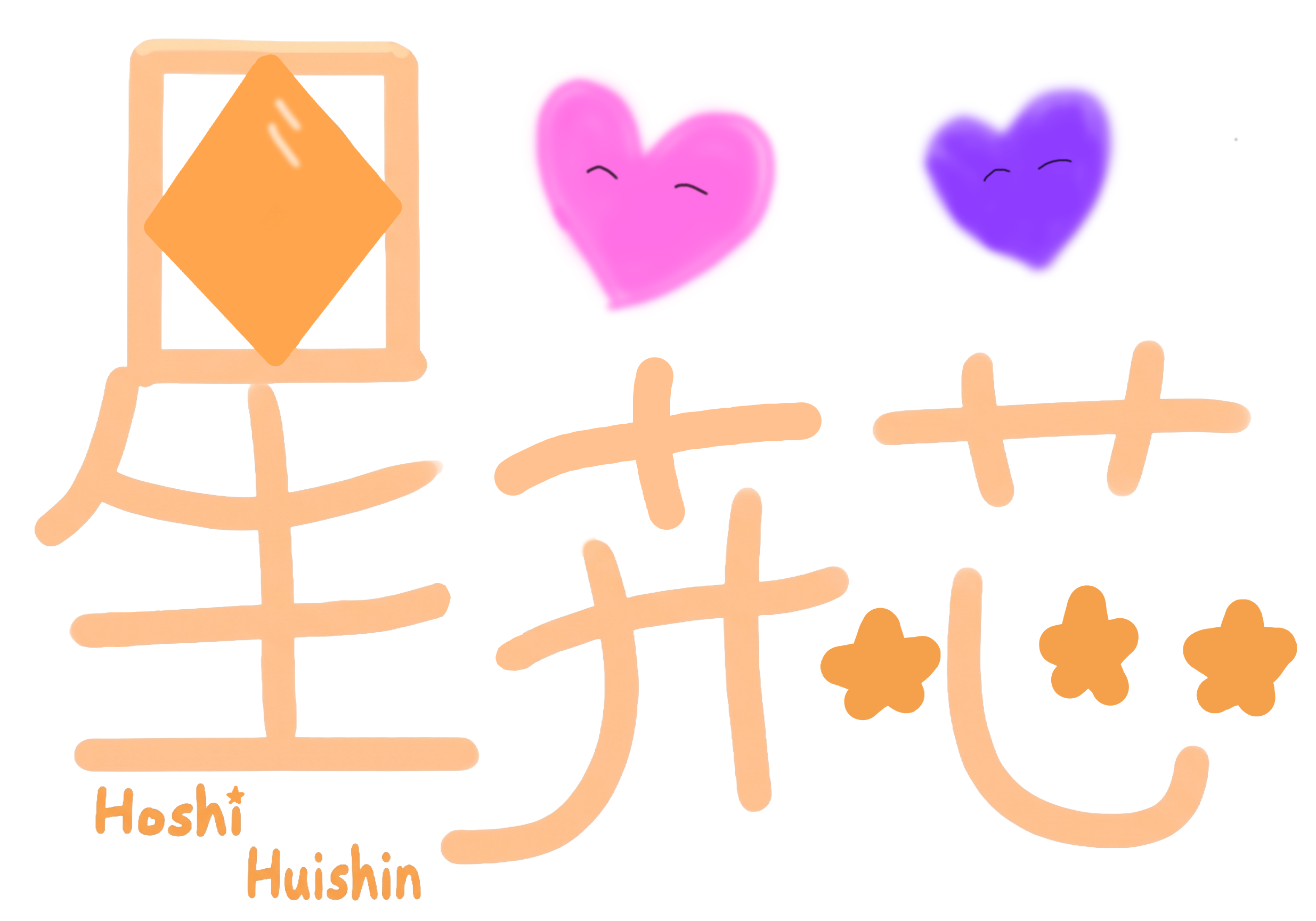 星卉芯 Logo