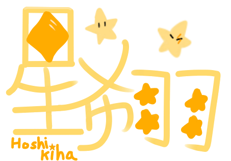 星希羽 Logo